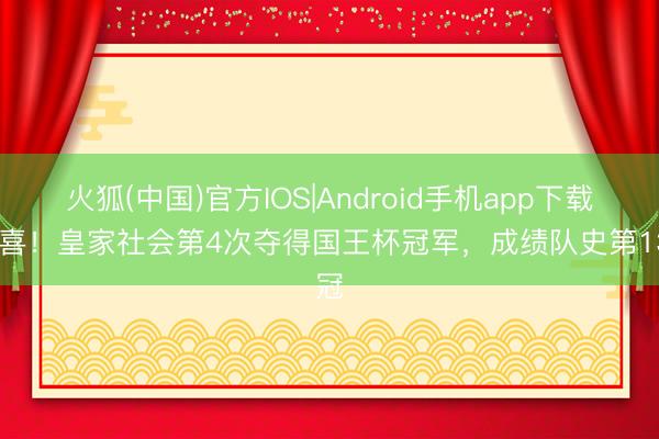 火狐(中国)官方IOS|Android手机app下载 恭喜！皇家社会第4次夺得国王杯冠军，成绩队史第13冠