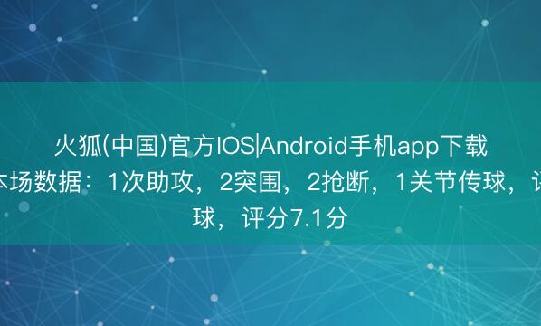 火狐(中国)官方IOS|Android手机app下载 努内斯本场数据：1次助攻，2突围，2抢断，<a href=