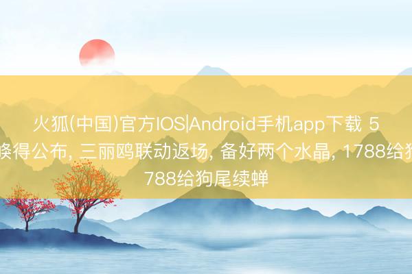 火狐(中国)官方IOS|Android手机app下载 520活动倏得公布， 三丽鸥联动返场， 备好两个水晶， 1788给狗尾续蝉