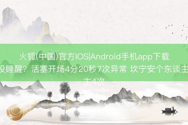 火狐(中国)官方IOS|Android手机app下载 齐没睡醒？活塞开场4分20秒7次异常 坎宁安个东谈主4次