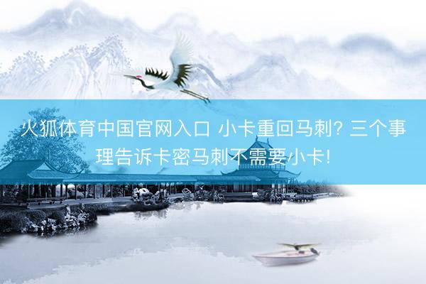 火狐体育中国官网入口 小卡重回马刺? 三个事理告诉卡密马刺不需要小卡!