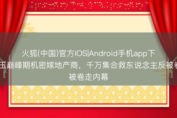 火狐(中国)官方IOS|Android手机app下载 张曼玉巅峰期机密嫁地产商，千万集合救东说念主反被卷走内幕