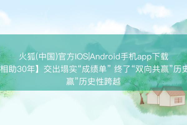 火狐(中国)官方IOS|Android手机app下载 【闽宁相助30年】交出塌实“成绩单” 终了“双向共赢”历史性跨越