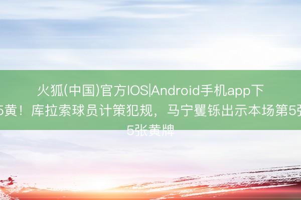 火狐(中国)官方IOS|Android手机app下载 第5黄！库拉索球员计策犯规，马宁矍铄出示本场第5张黄牌